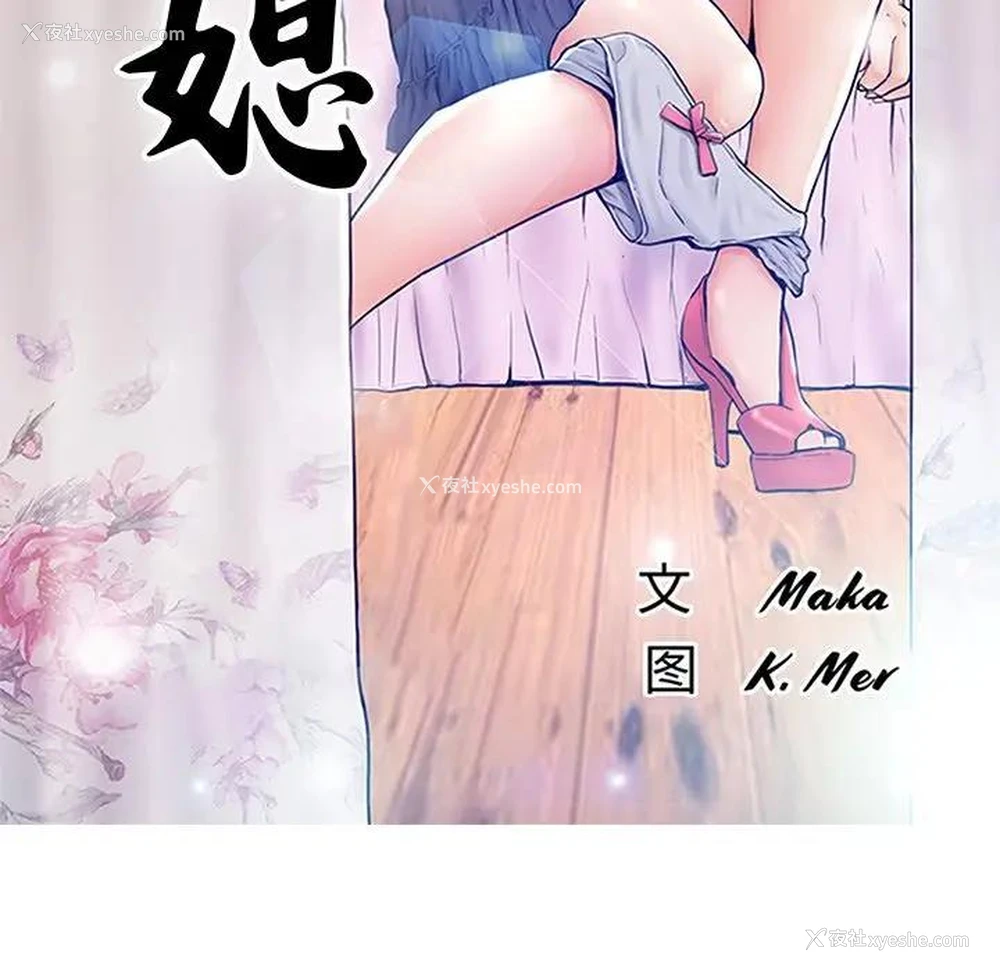 12P - 俏儿媳（媳妇单身中）