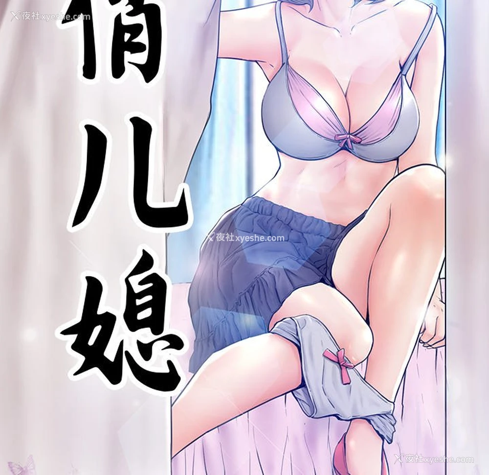 9P - 俏儿媳（媳妇单身中）