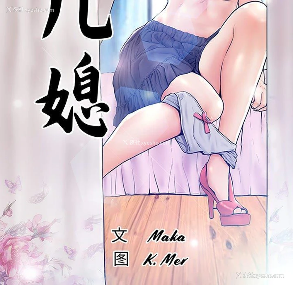 13P - 俏儿媳（媳妇单身中）