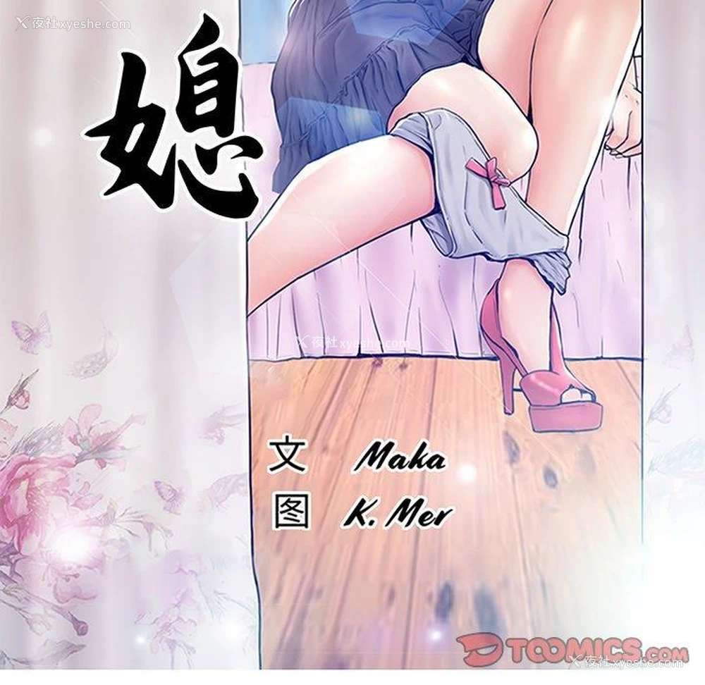 9P - 俏儿媳（媳妇单身中）