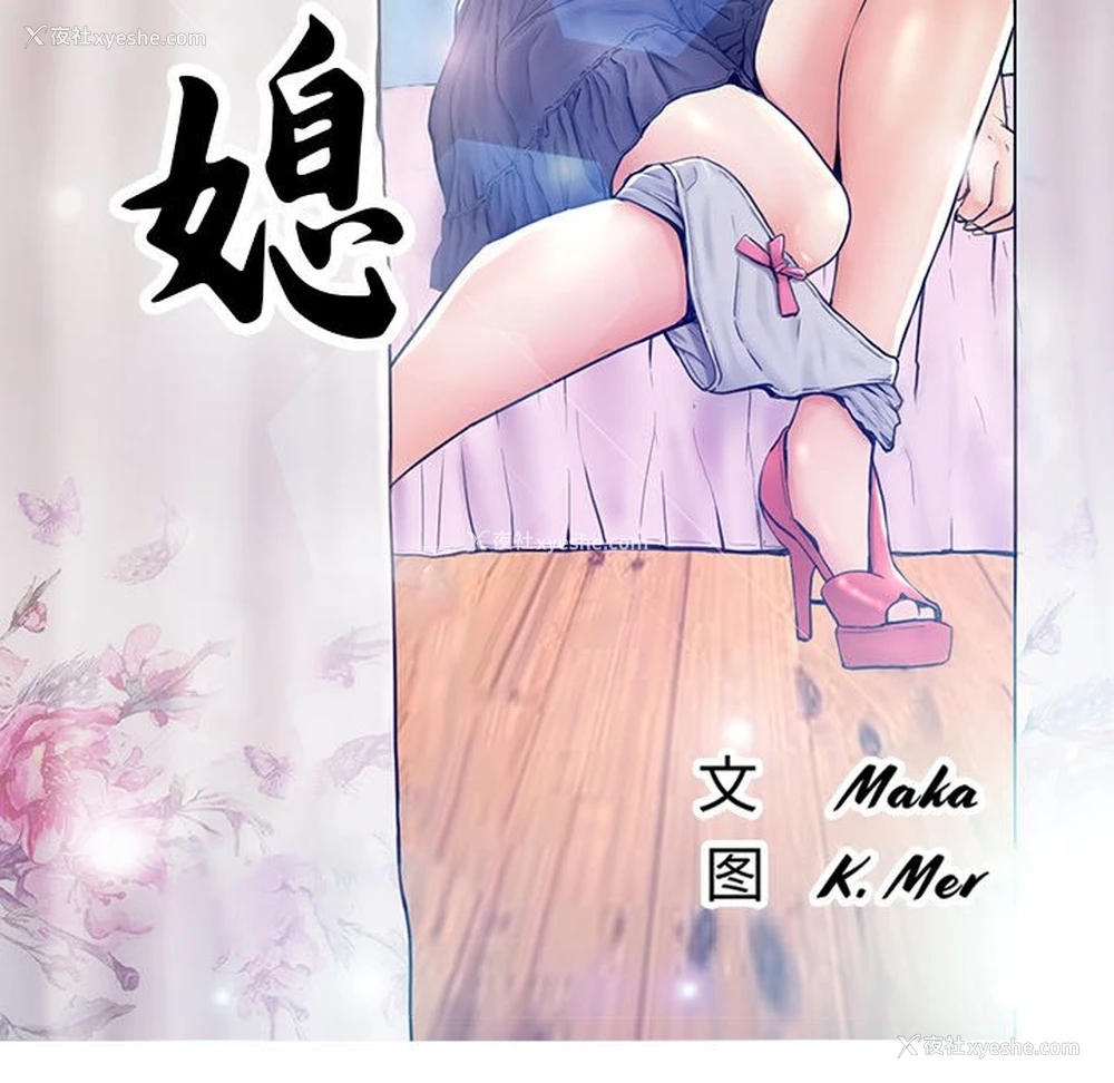 9P - 俏儿媳（媳妇单身中）
