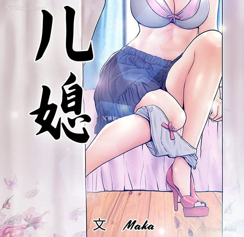 11P - 俏儿媳（媳妇单身中）