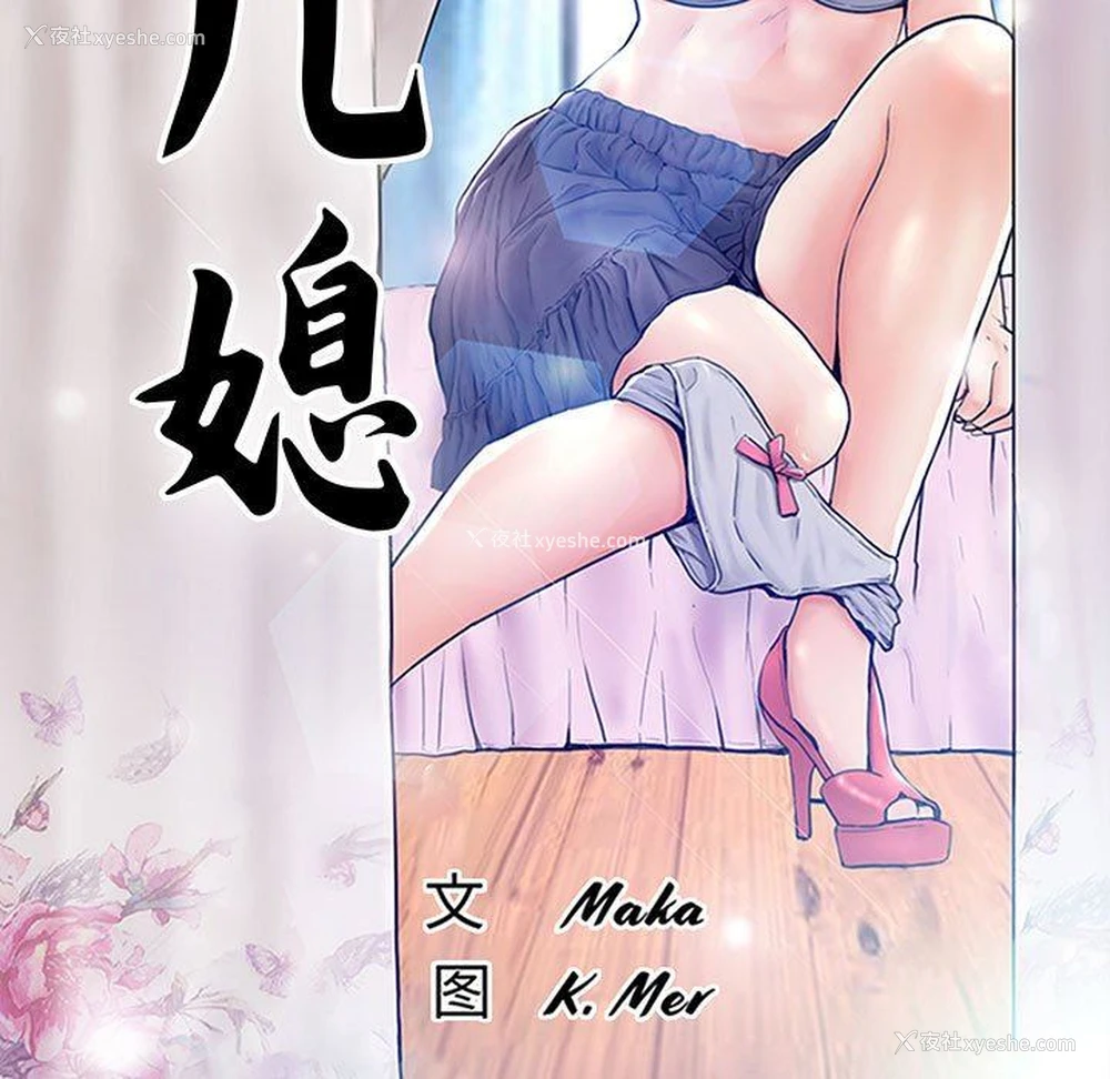 13P - 俏儿媳（媳妇单身中）
