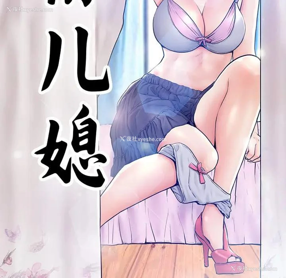 13P - 俏儿媳（媳妇单身中）