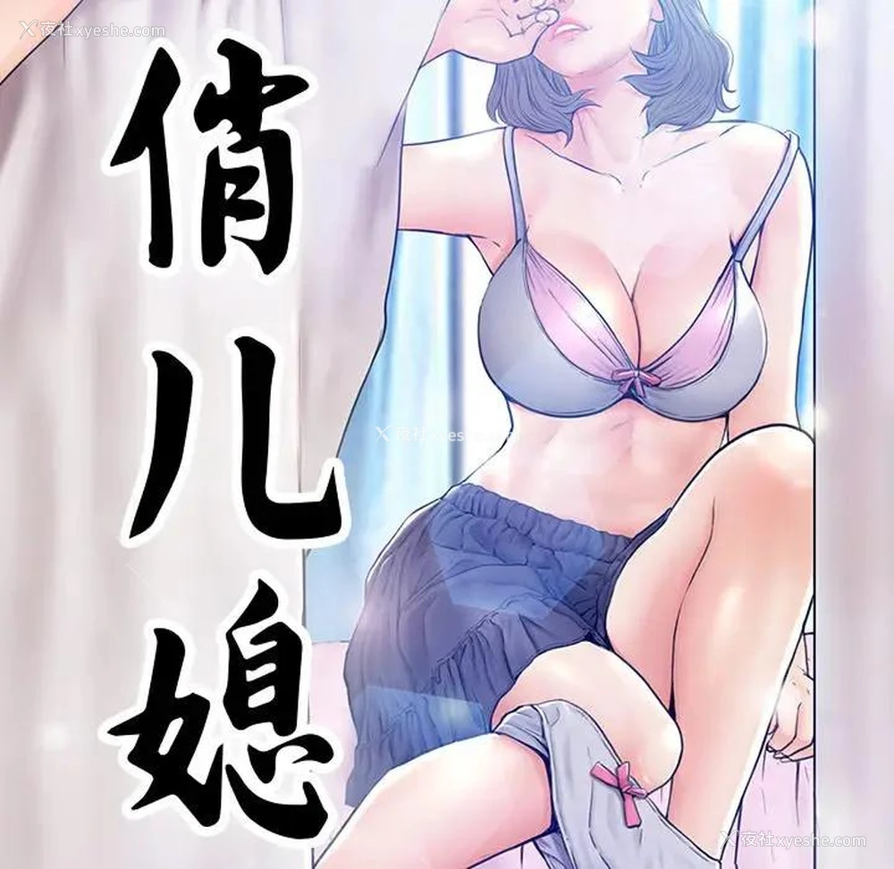 11P - 俏儿媳（媳妇单身中）
