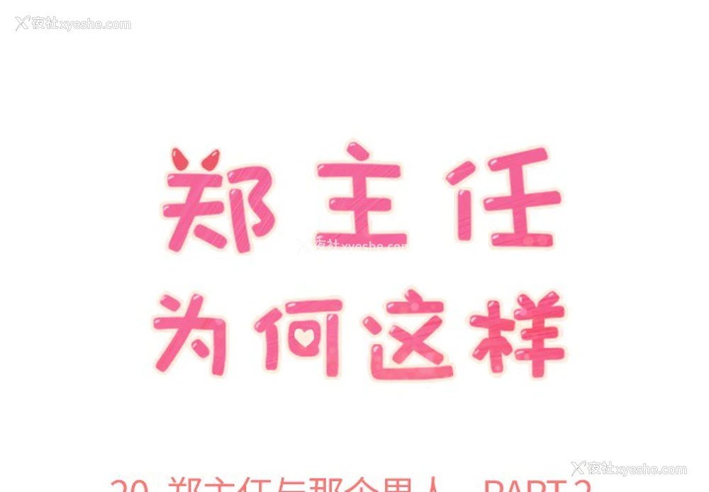 1P - 郑主任为何这样