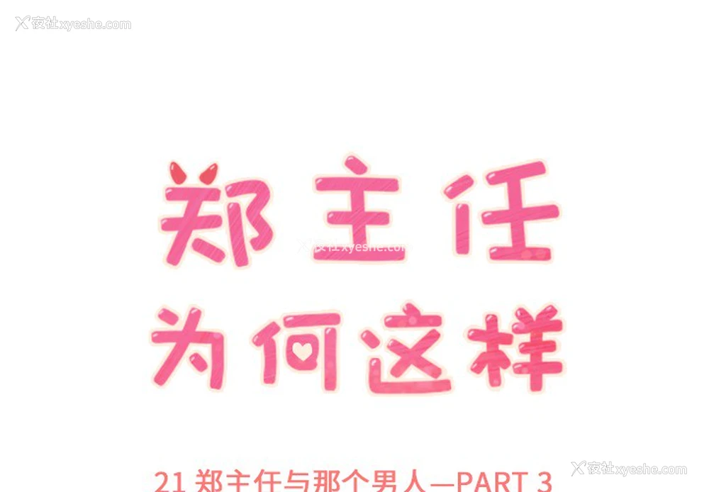 1P - 郑主任为何这样