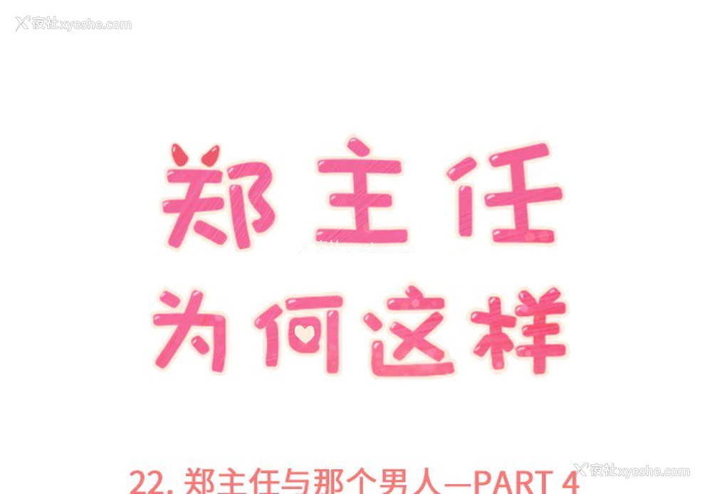 1P - 郑主任为何这样