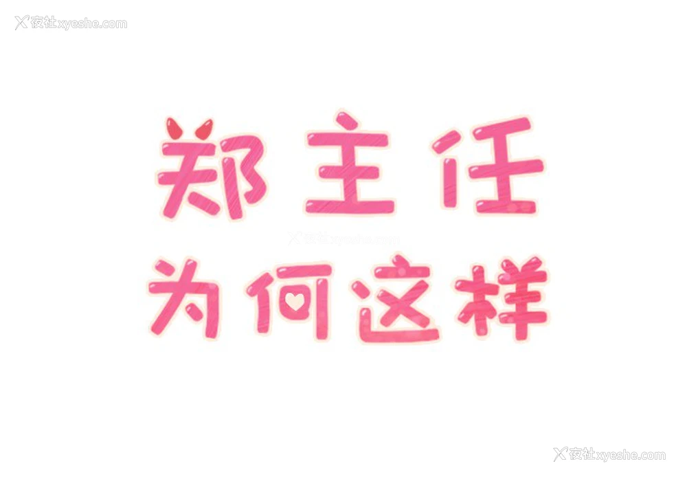 1P - 郑主任为何这样