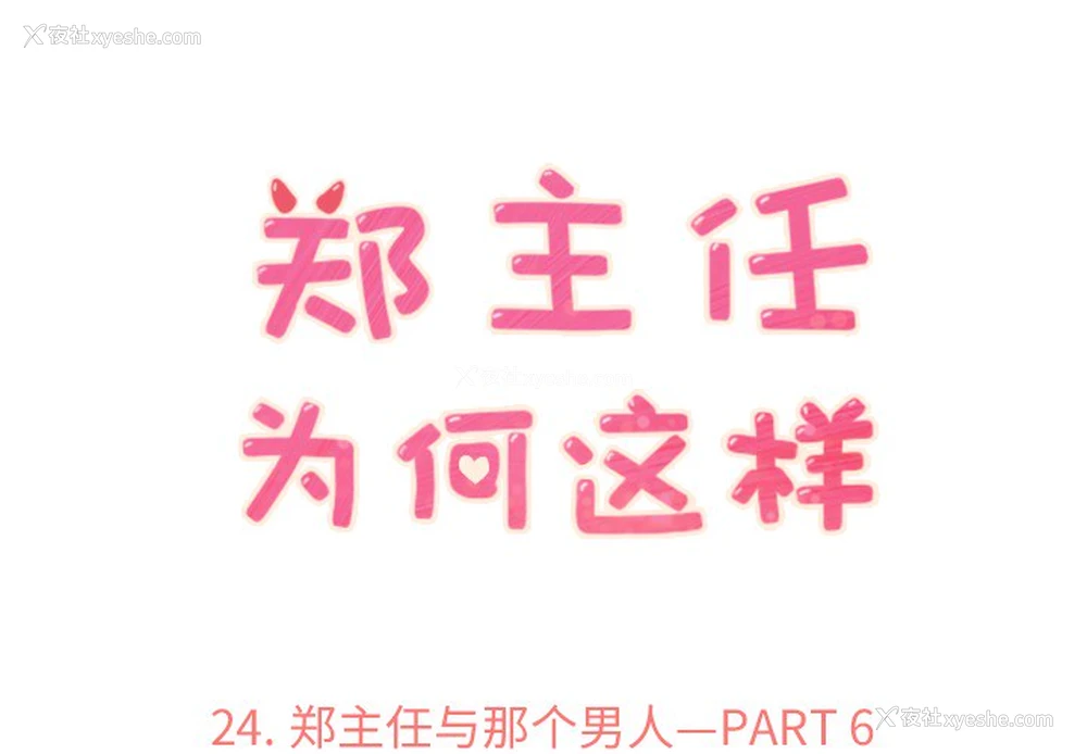 1P - 郑主任为何这样