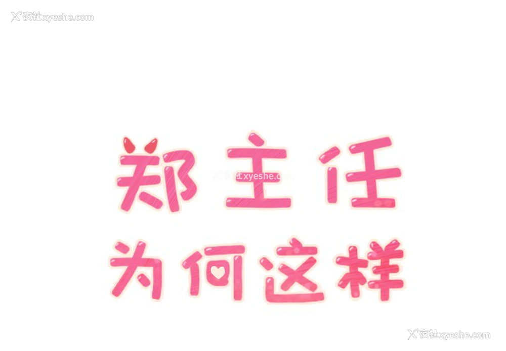 1P - 郑主任为何这样