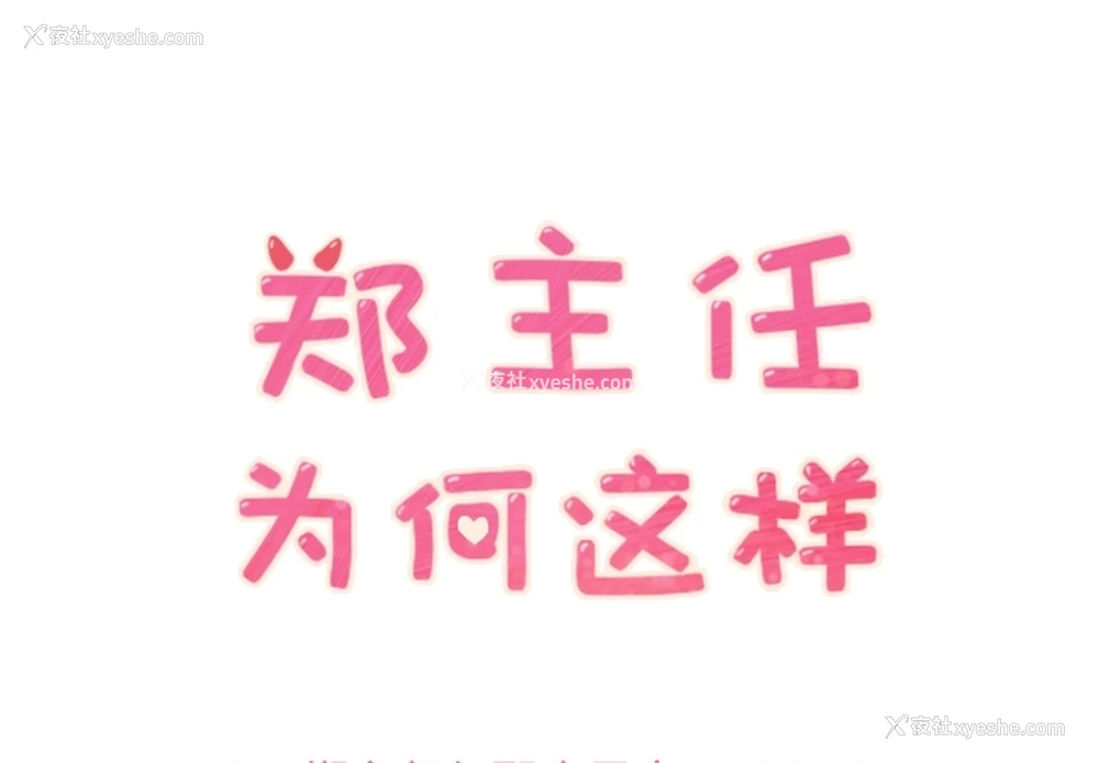 1P - 郑主任为何这样