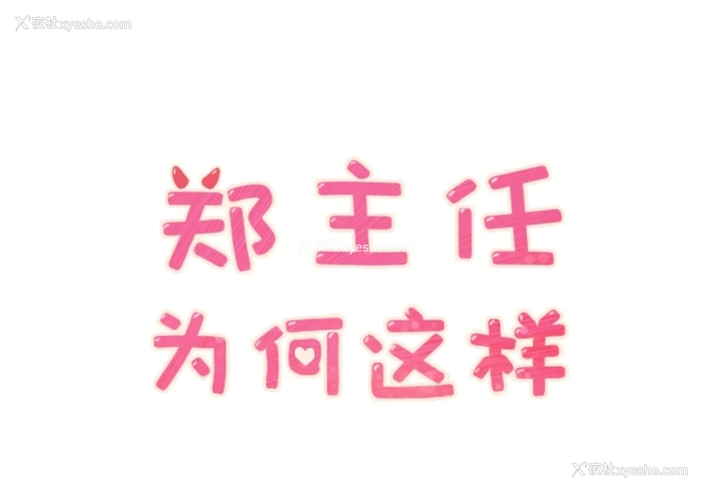 1P - 郑主任为何这样