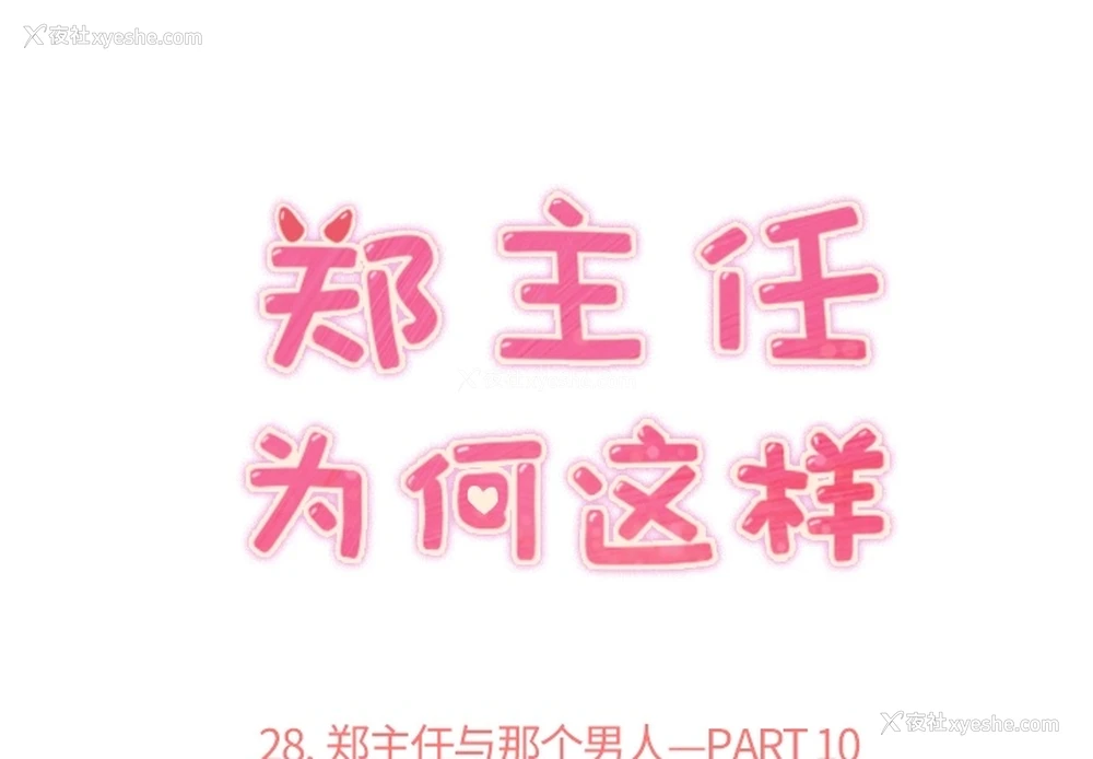 1P - 郑主任为何这样