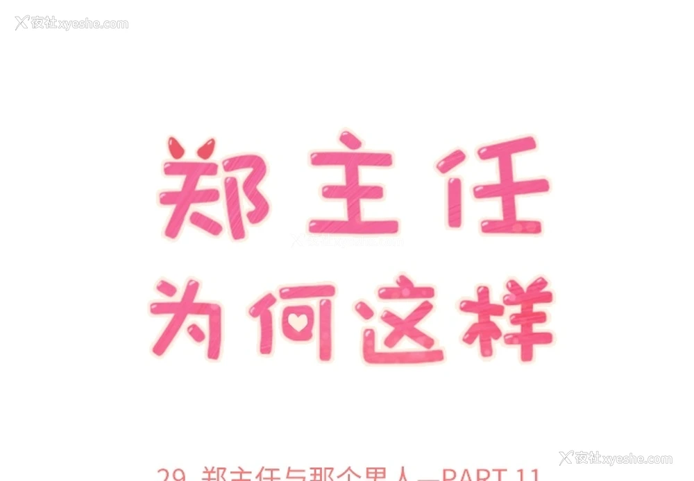 1P - 郑主任为何这样