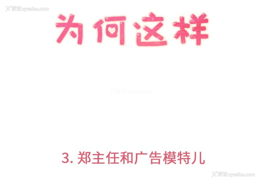 3P - 郑主任为何这样