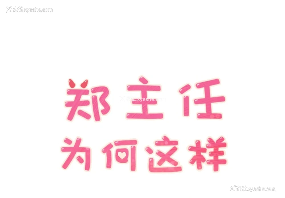 1P - 郑主任为何这样