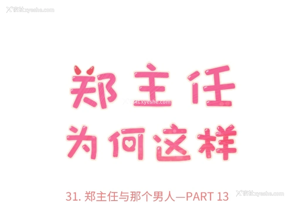 1P - 郑主任为何这样