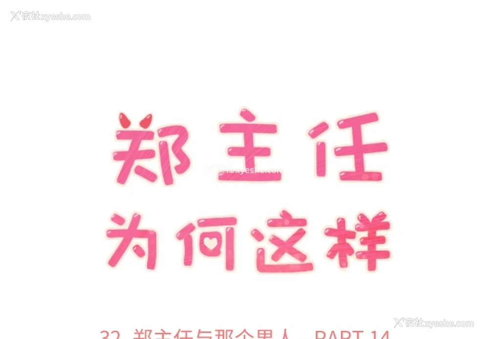1P - 郑主任为何这样