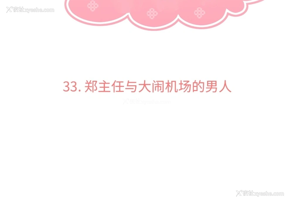 3P - 郑主任为何这样