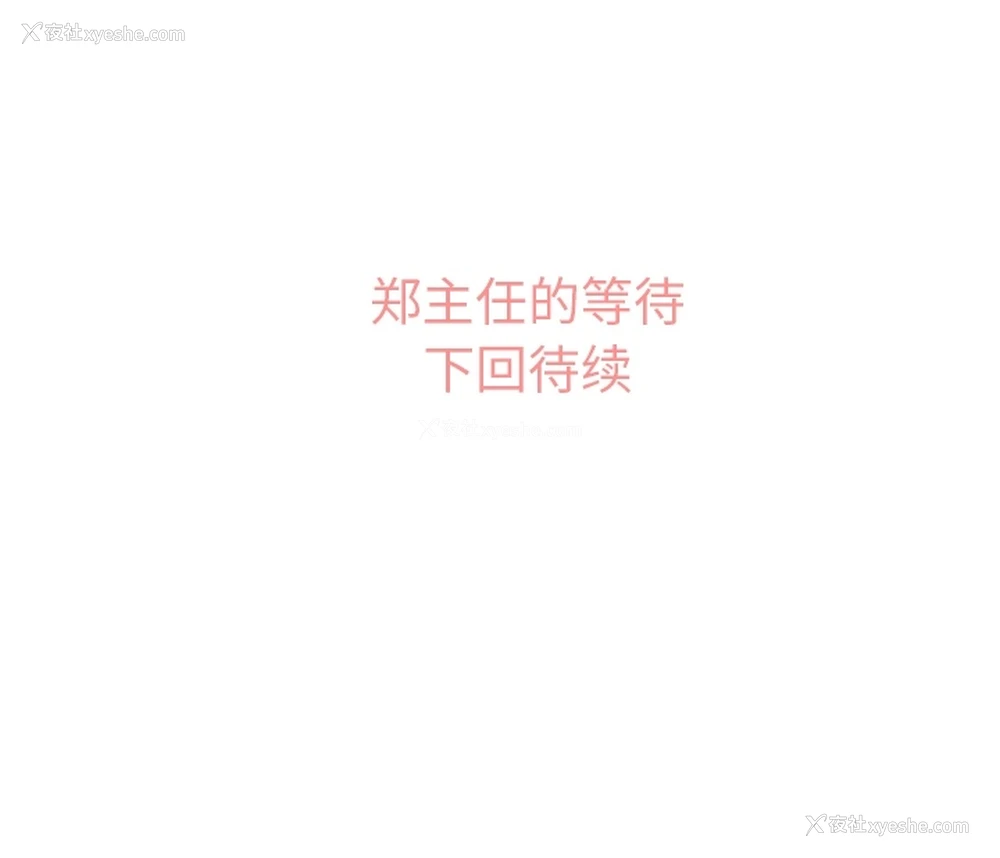 40P - 郑主任为何这样