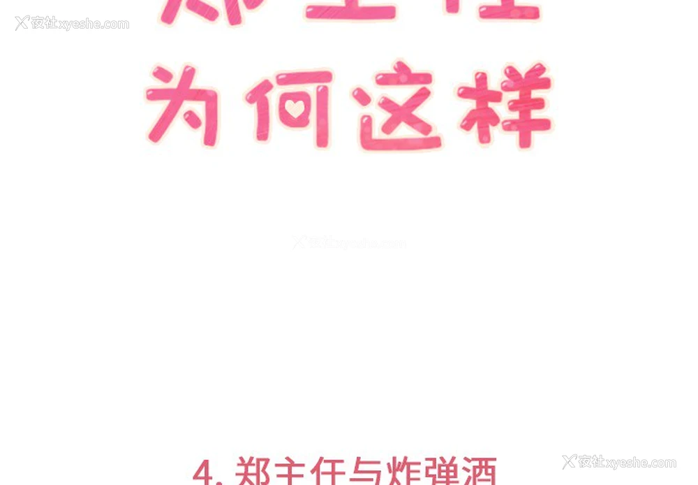 3P - 郑主任为何这样