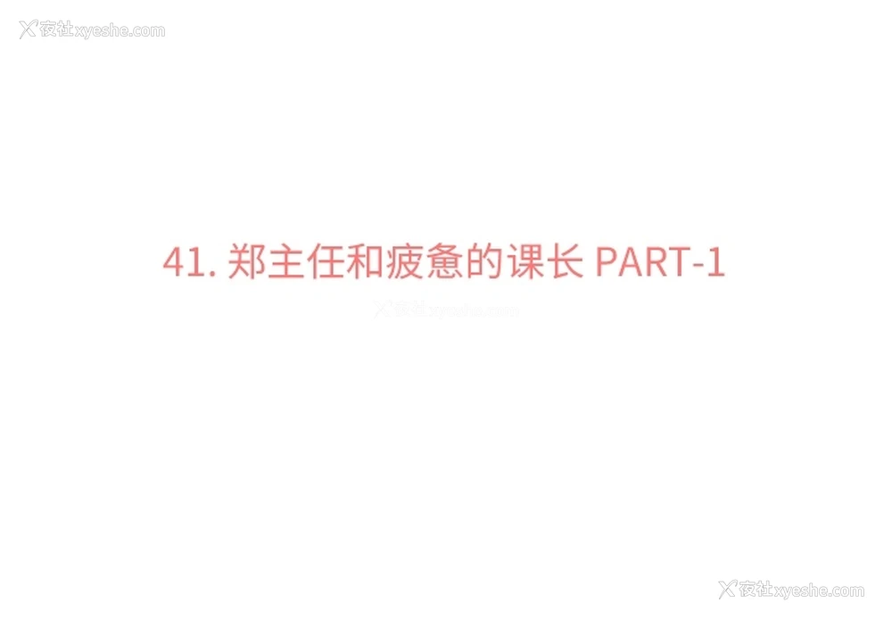 3P - 郑主任为何这样