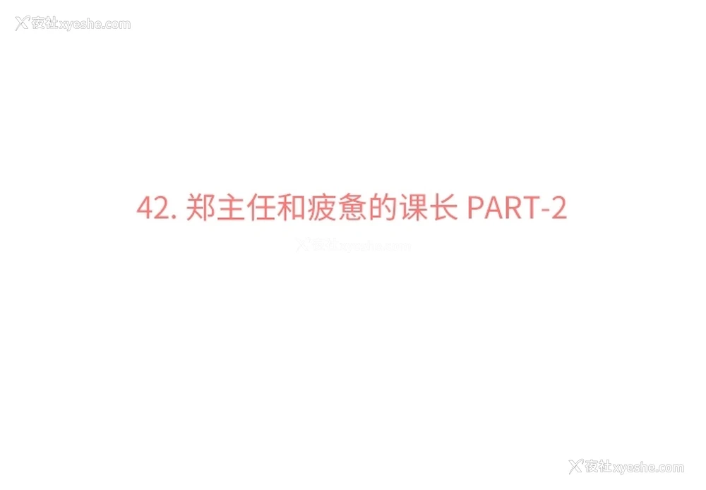 3P - 郑主任为何这样