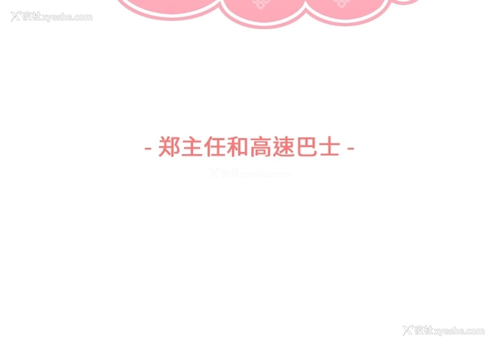 3P - 郑主任为何这样