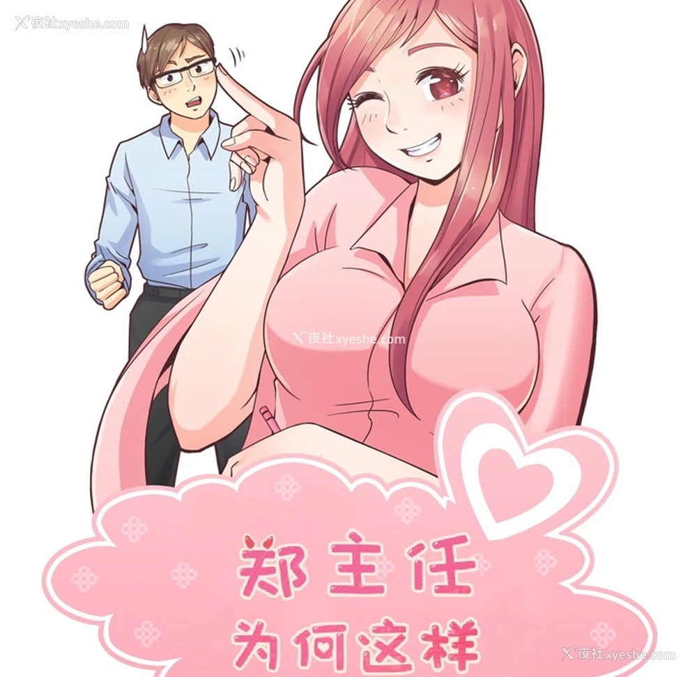 53P - 郑主任为何这样