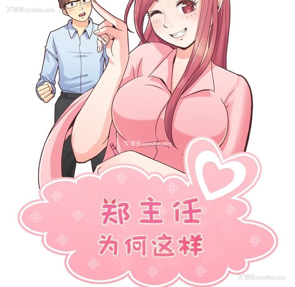 56P - 郑主任为何这样