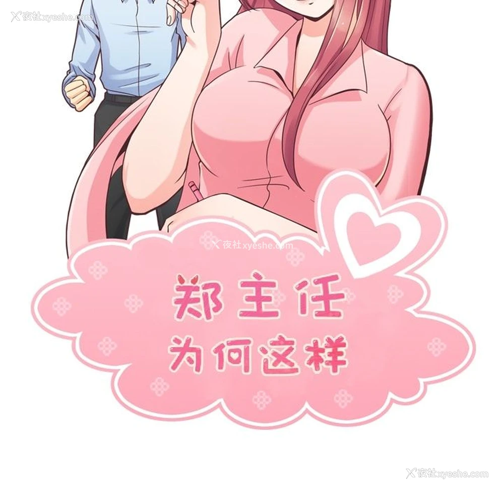 45P - 郑主任为何这样