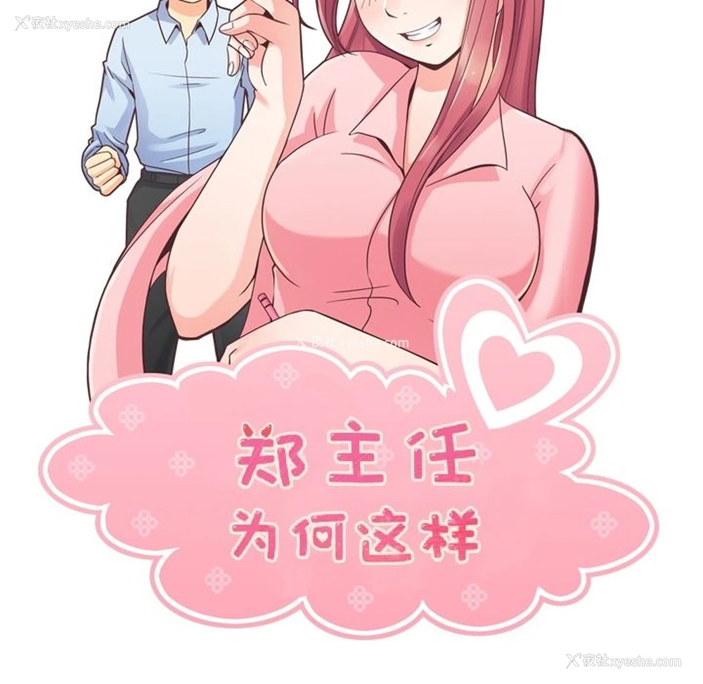 54P - 郑主任为何这样