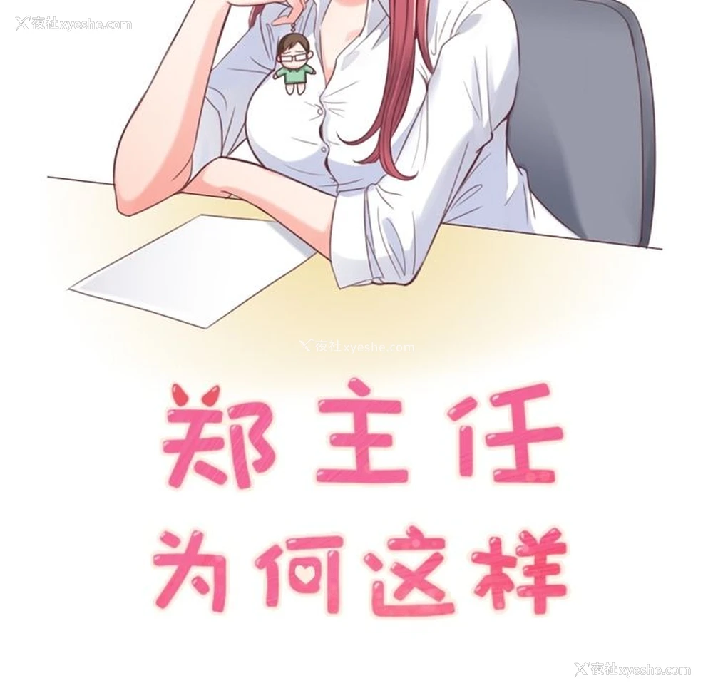 65P - 郑主任为何这样
