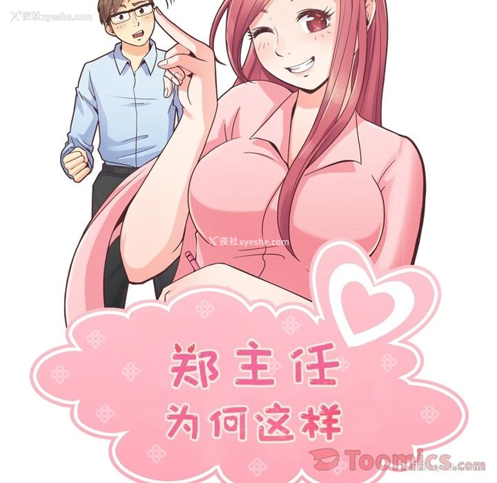 43P - 郑主任为何这样