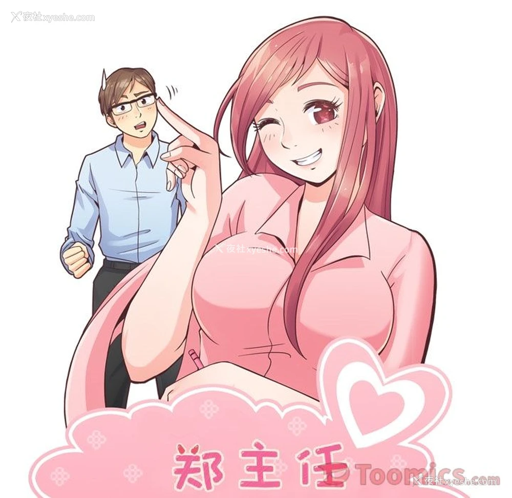 43P - 郑主任为何这样