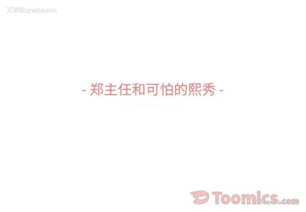 3P - 郑主任为何这样