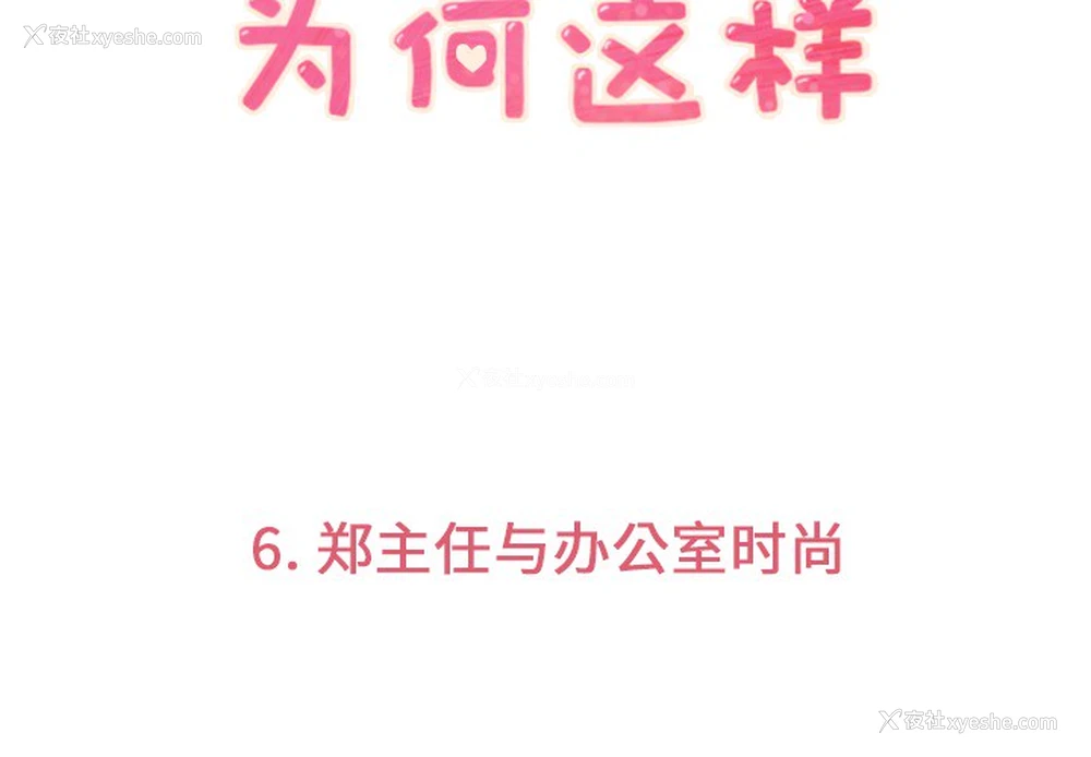 3P - 郑主任为何这样