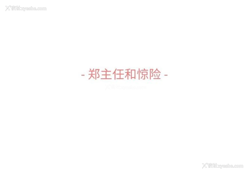 3P - 郑主任为何这样