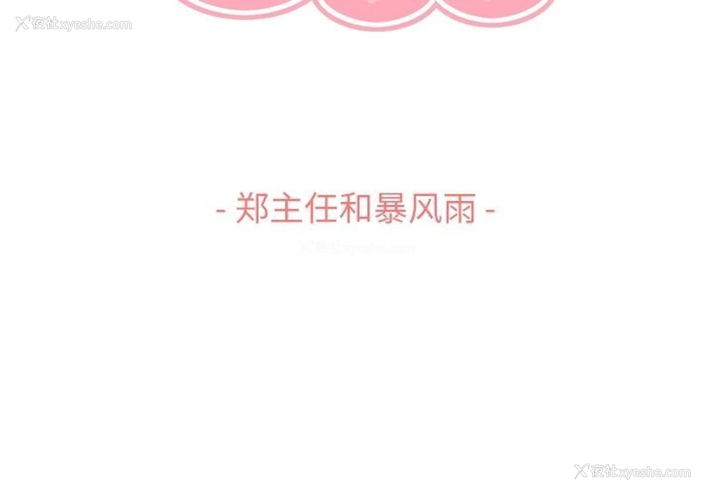 3P - 郑主任为何这样