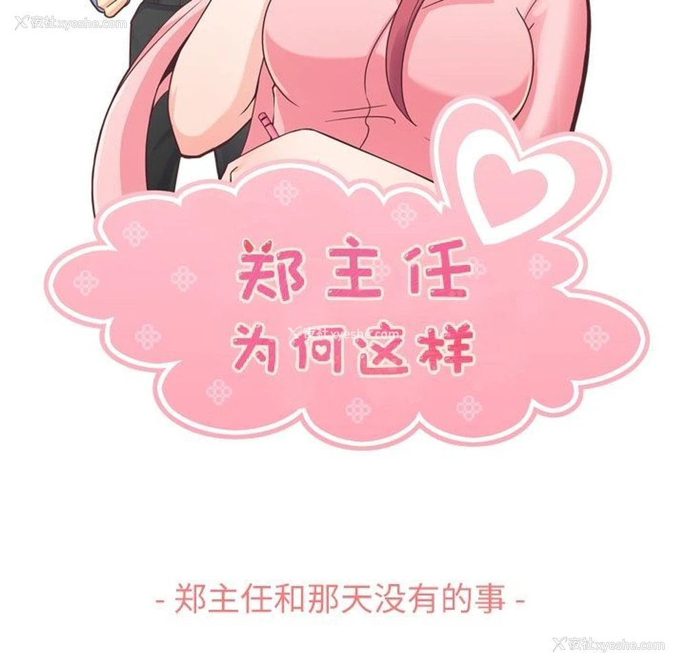 46P - 郑主任为何这样