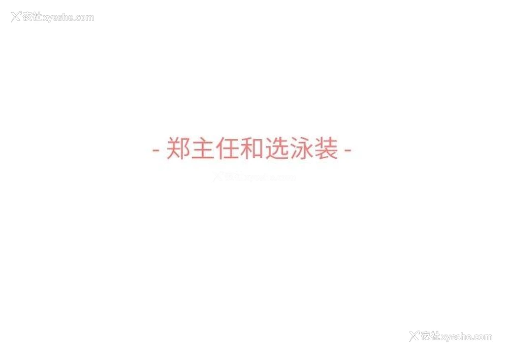 3P - 郑主任为何这样