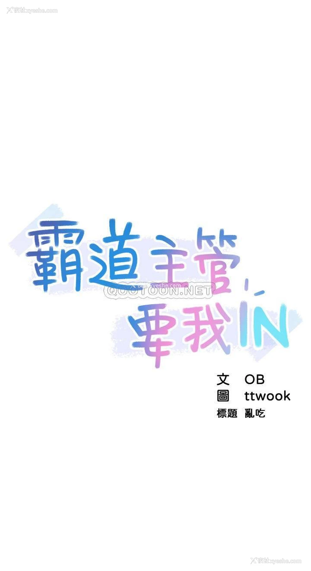 12P - 霸道主管要我IN