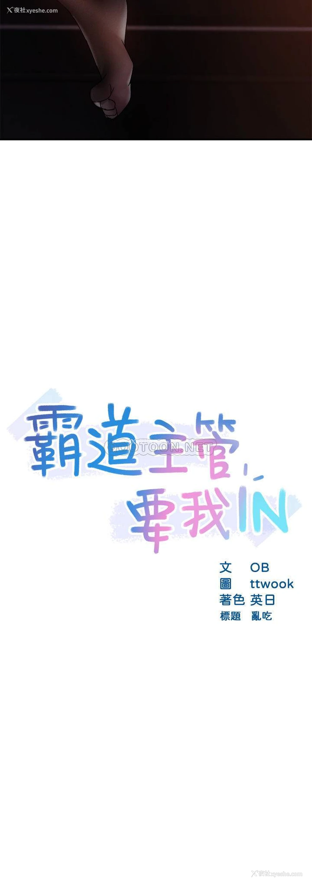 2P - 霸道主管要我IN