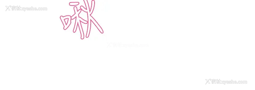 11P - 霸道主管要我IN