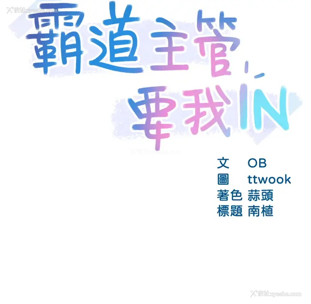 3P - 霸道主管要我IN