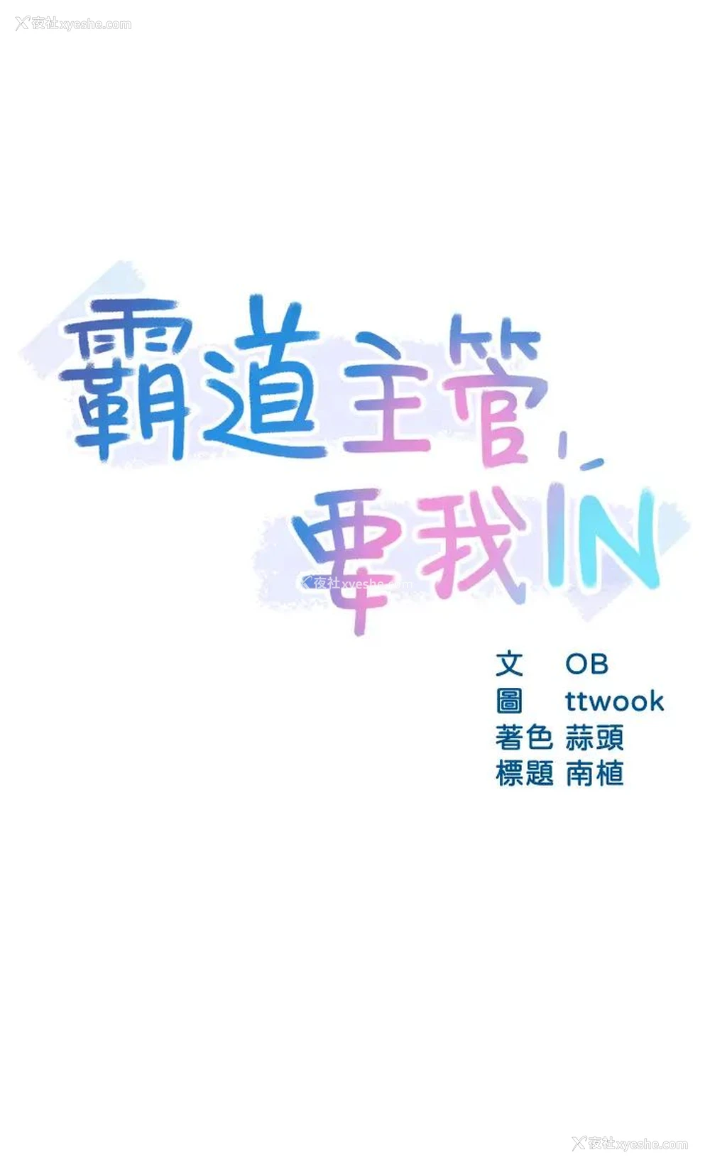 3P - 霸道主管要我IN