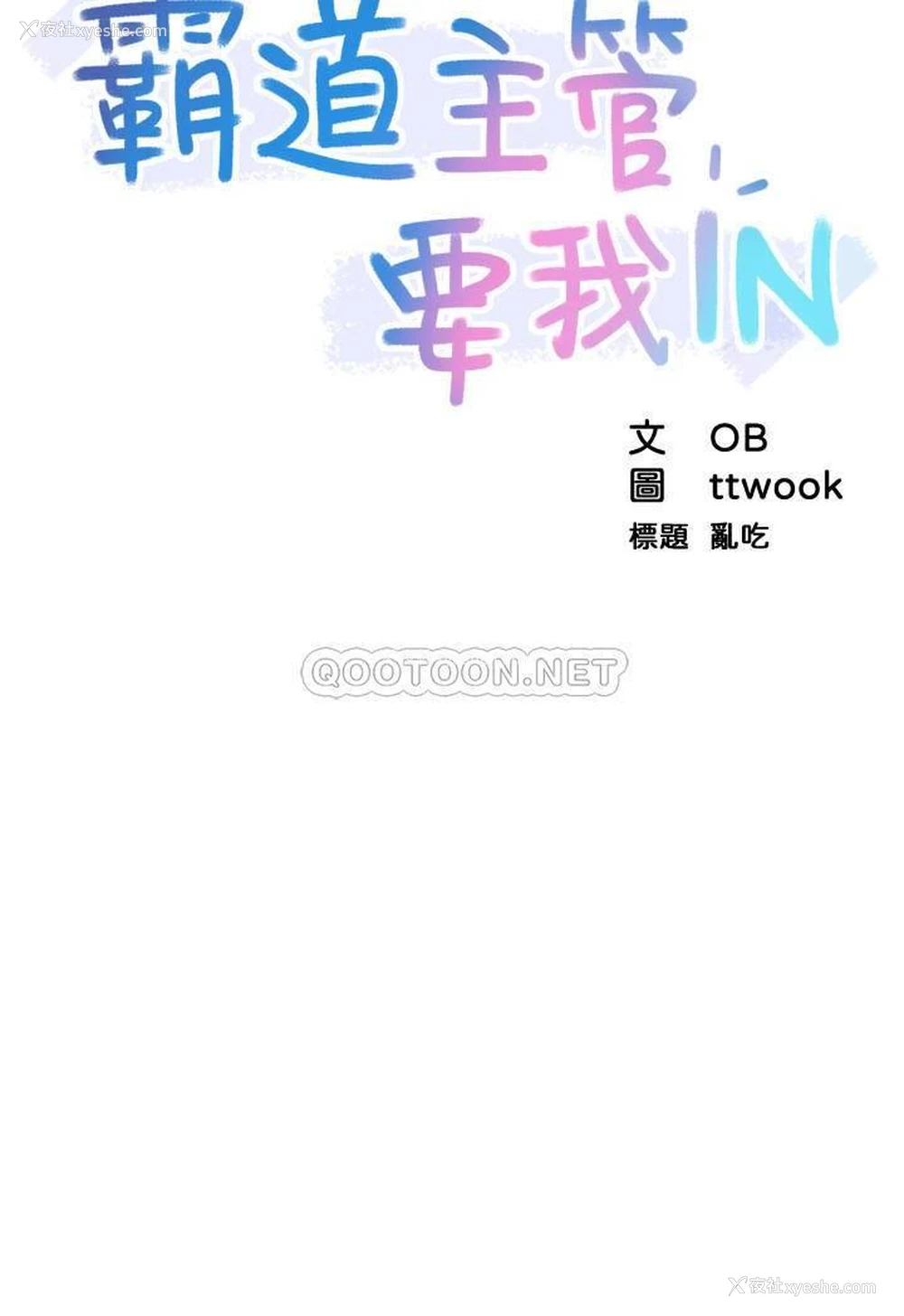 3P - 霸道主管要我IN