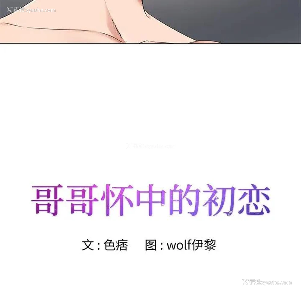 11P - 哥哥怀中的初恋（初恋变嫂嫂）