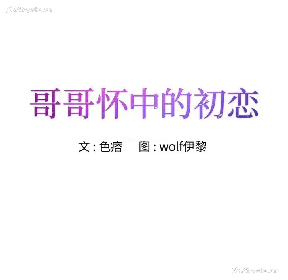 11P - 哥哥怀中的初恋（初恋变嫂嫂）